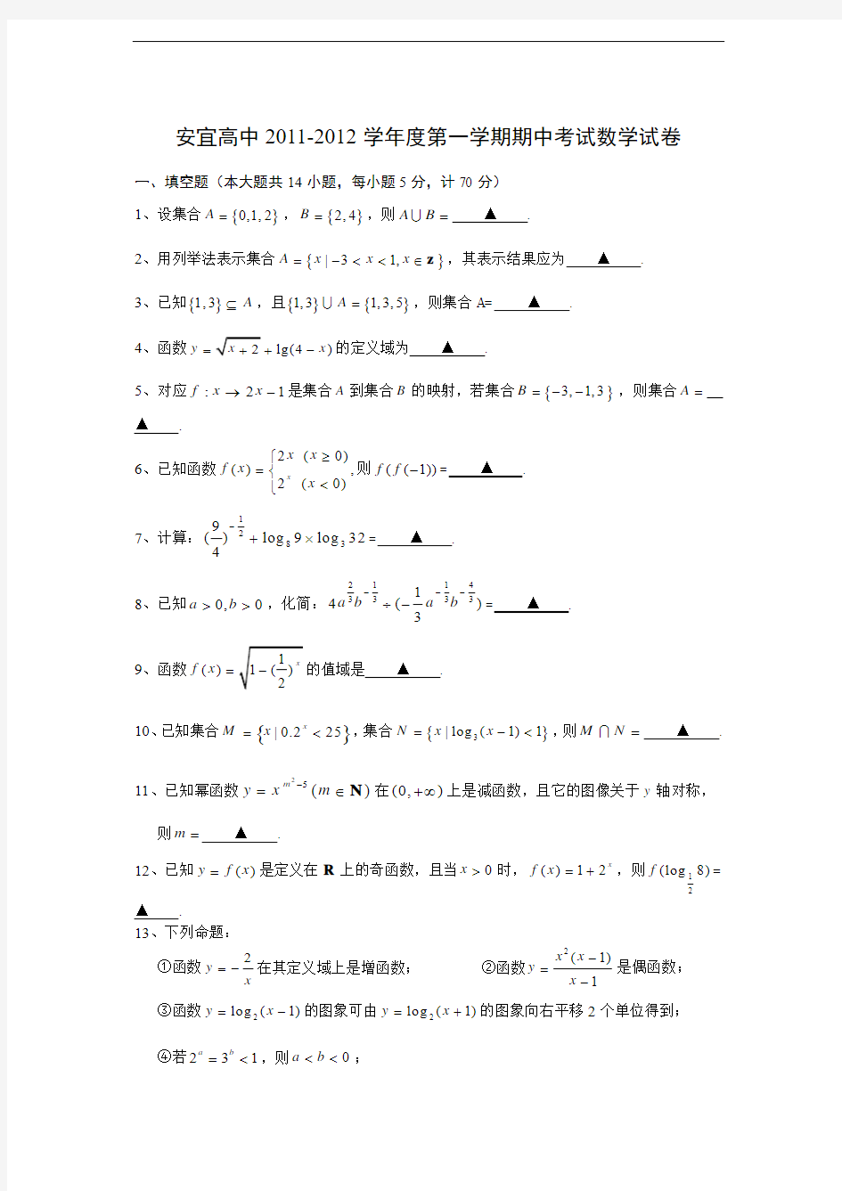 江苏省扬州市安宜高级中学11-12学年高一上学期期中考试(数学)