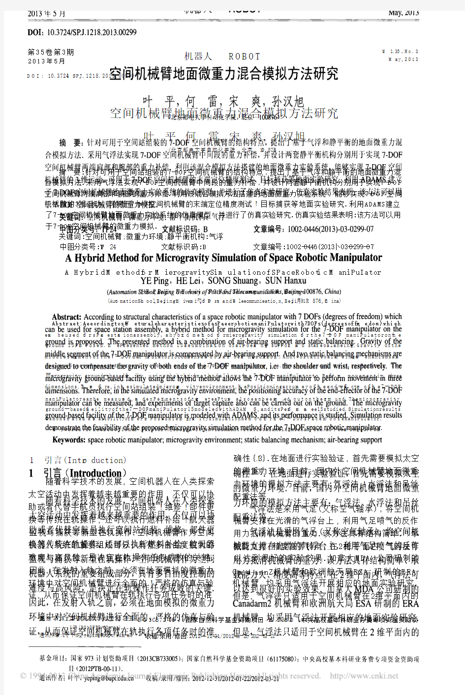 空间机械臂地面微重力混合模拟方法研究_叶平