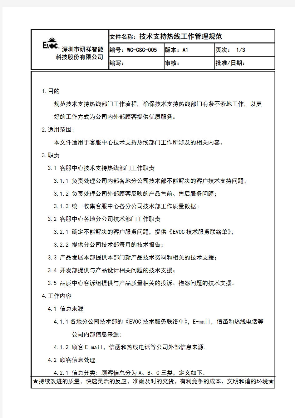 技术支持热线工作管理规范