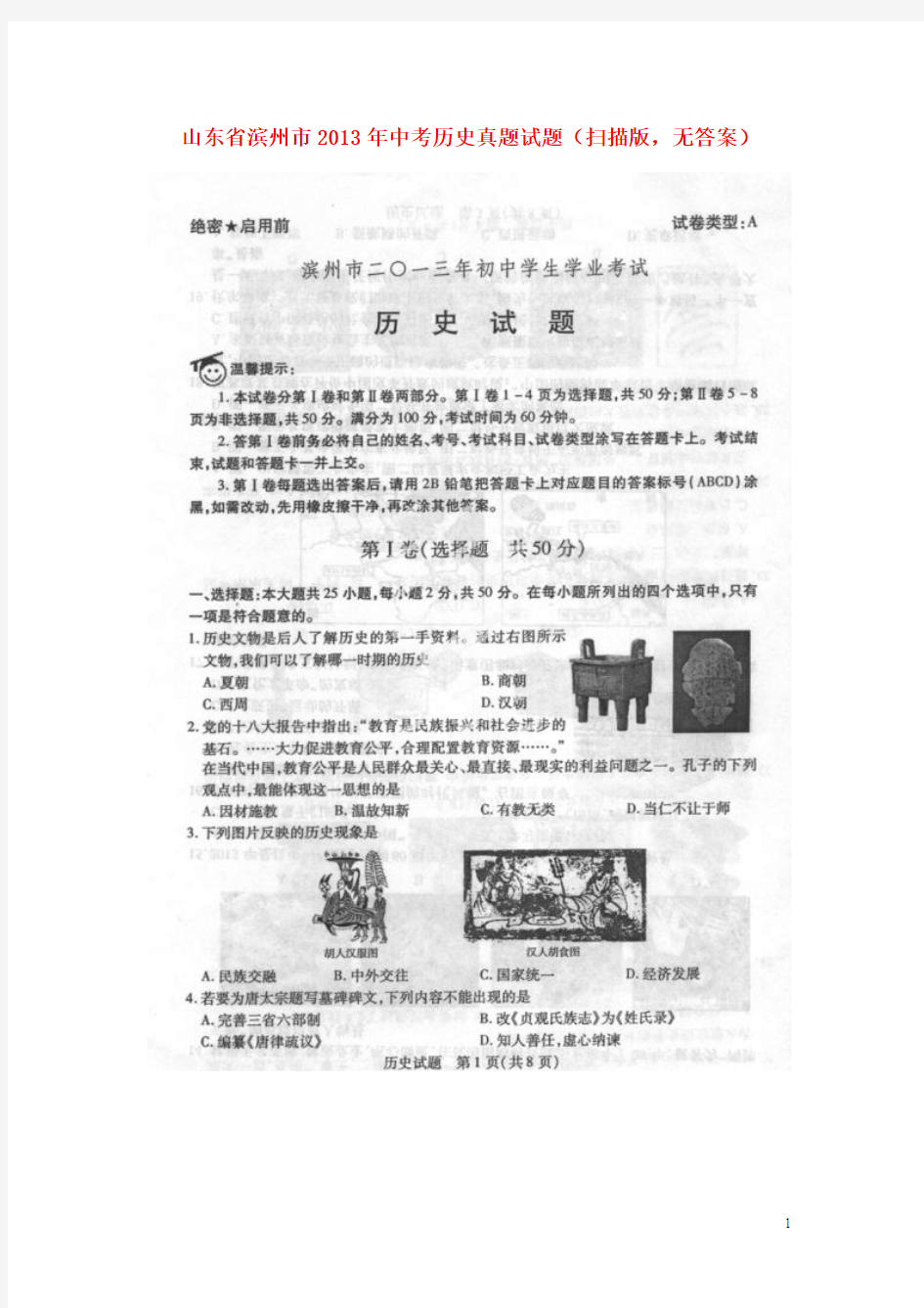 山东省滨州市2013年中考历史真题试题(扫描版,无答案)