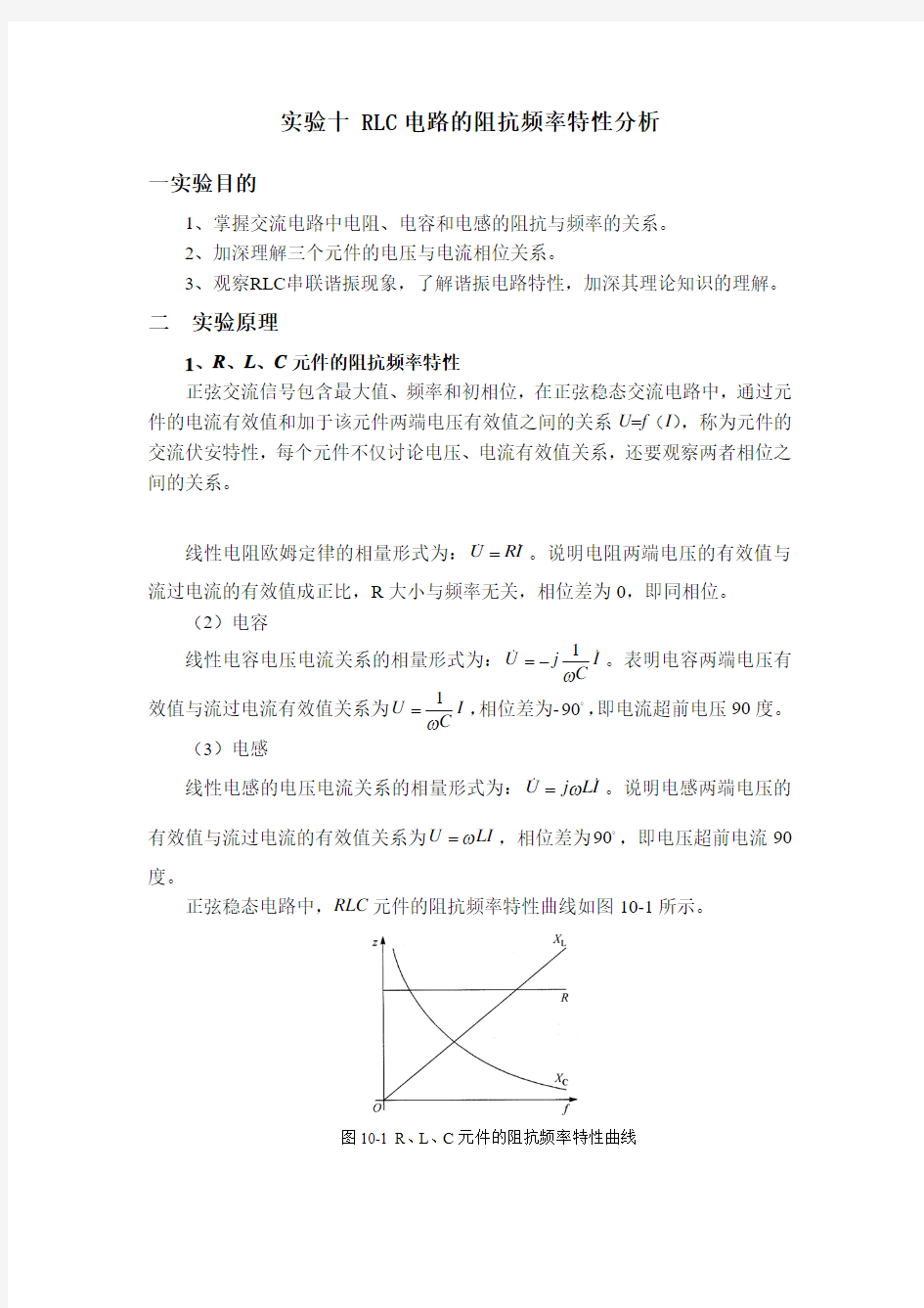 实验十 RLC电路的阻抗特性分析