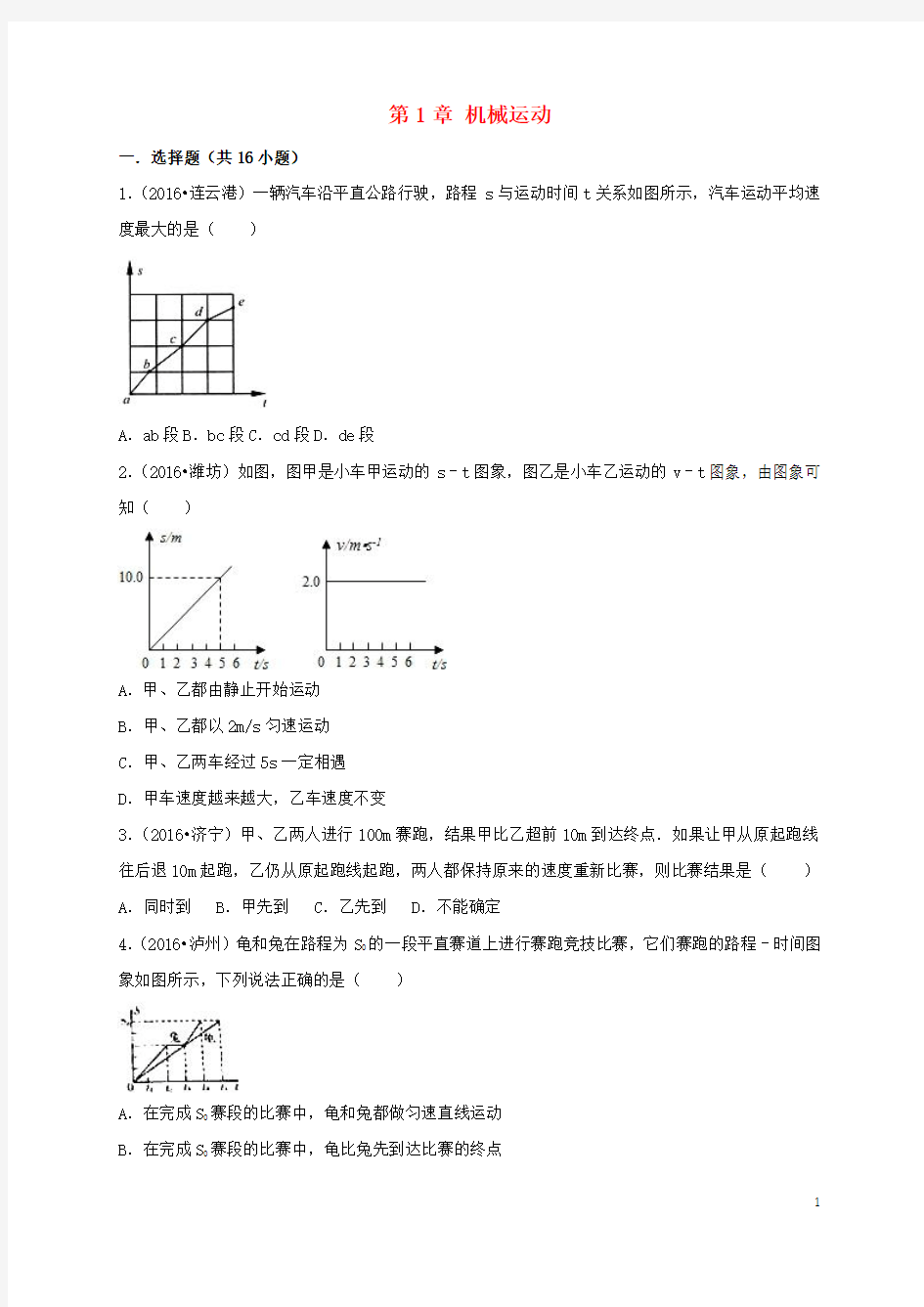 全国各地2016年中考物理试题分类汇编 机械运动(含解析)