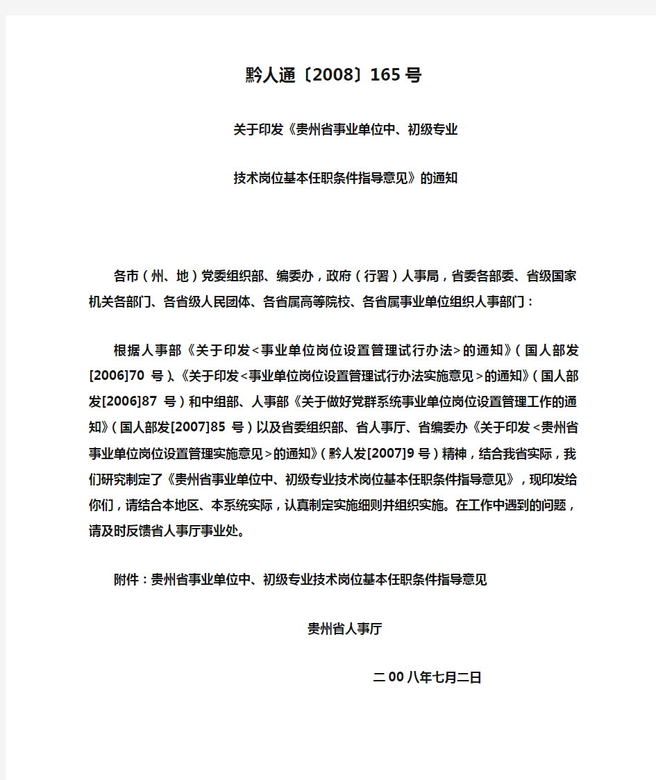 贵州省事业单位中 初级专业技术岗位基本任职条件指导意见 黔人通〔2008〕165号