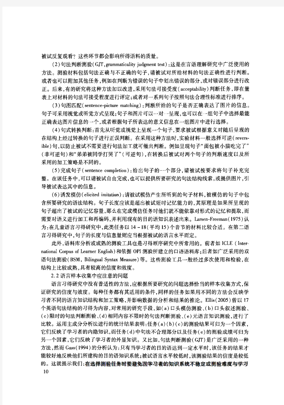 第二语言习得顺序研究方法述评