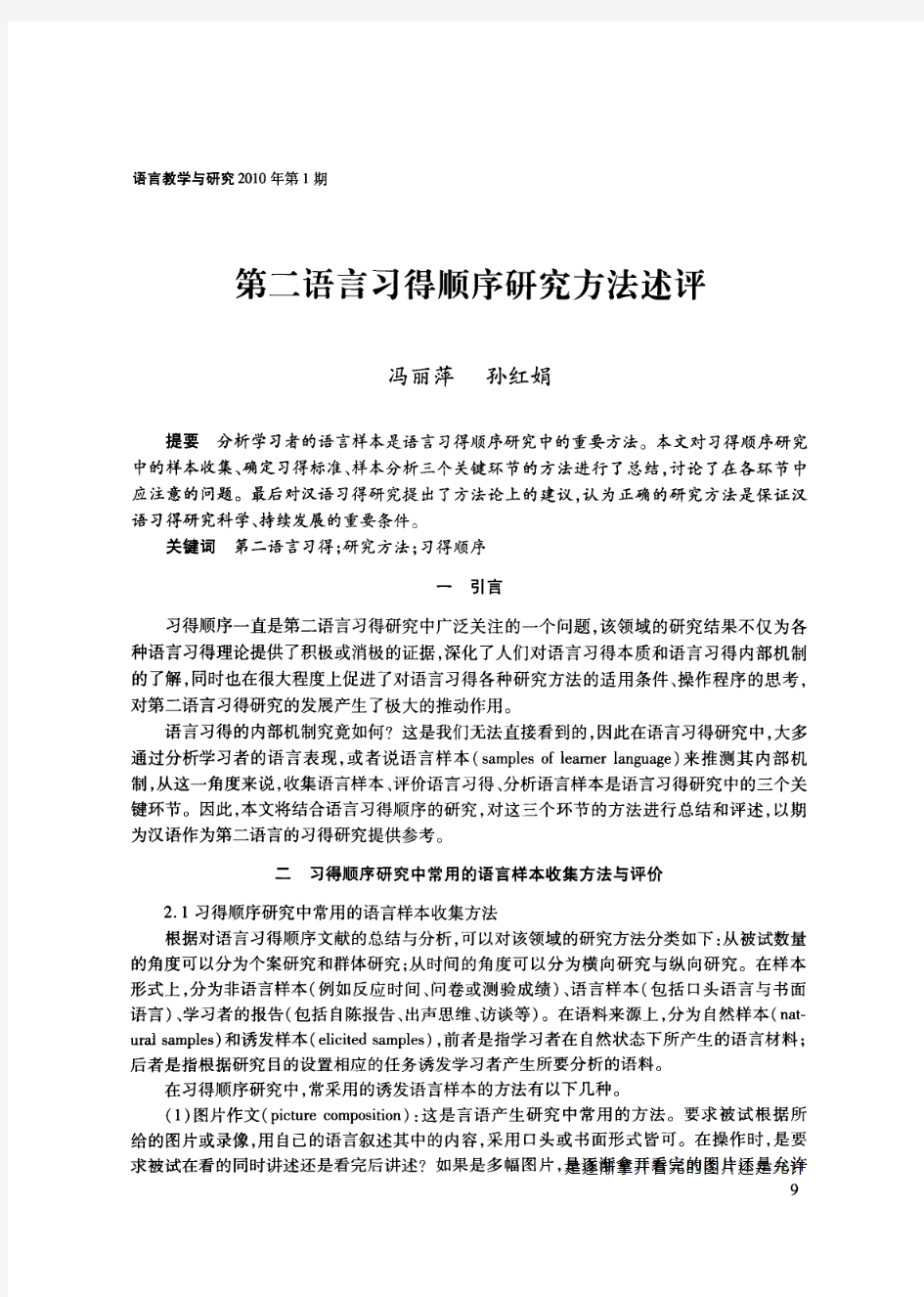 第二语言习得顺序研究方法述评