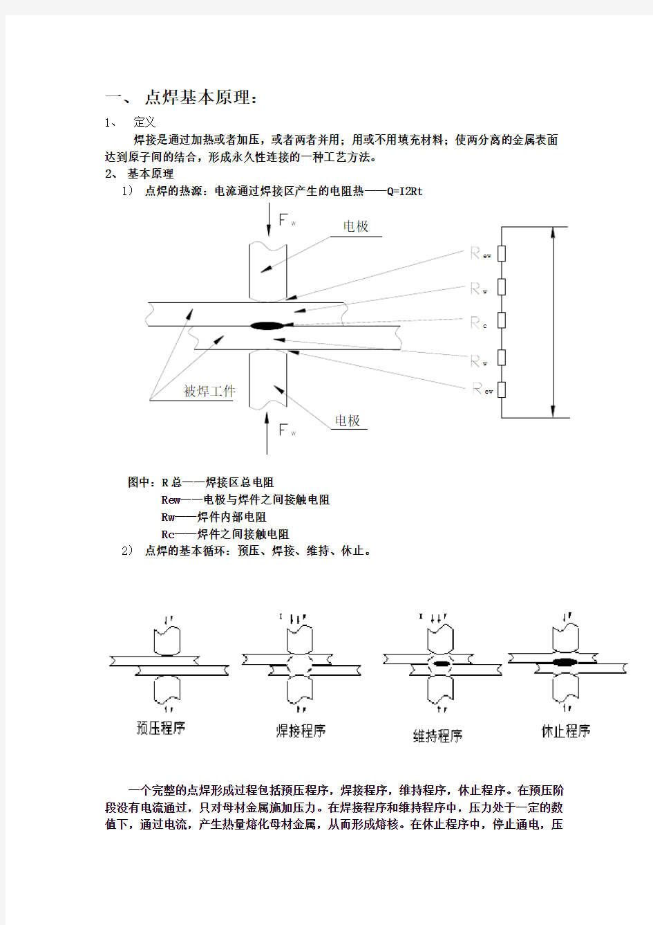 电阻焊(点焊)培训资料