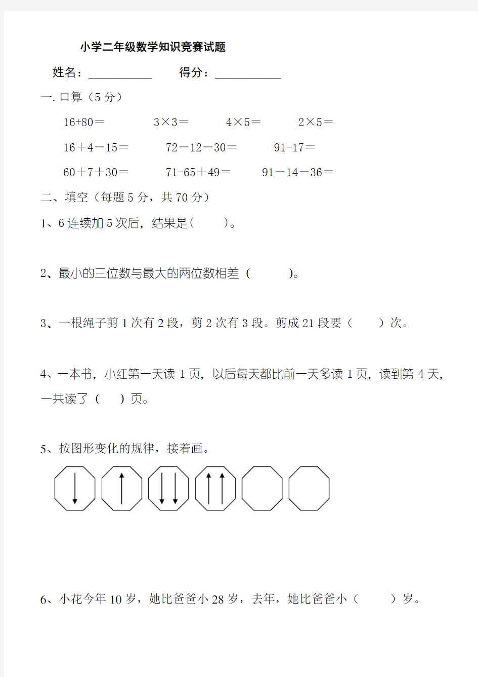 小学二年级数学知识竞赛试题