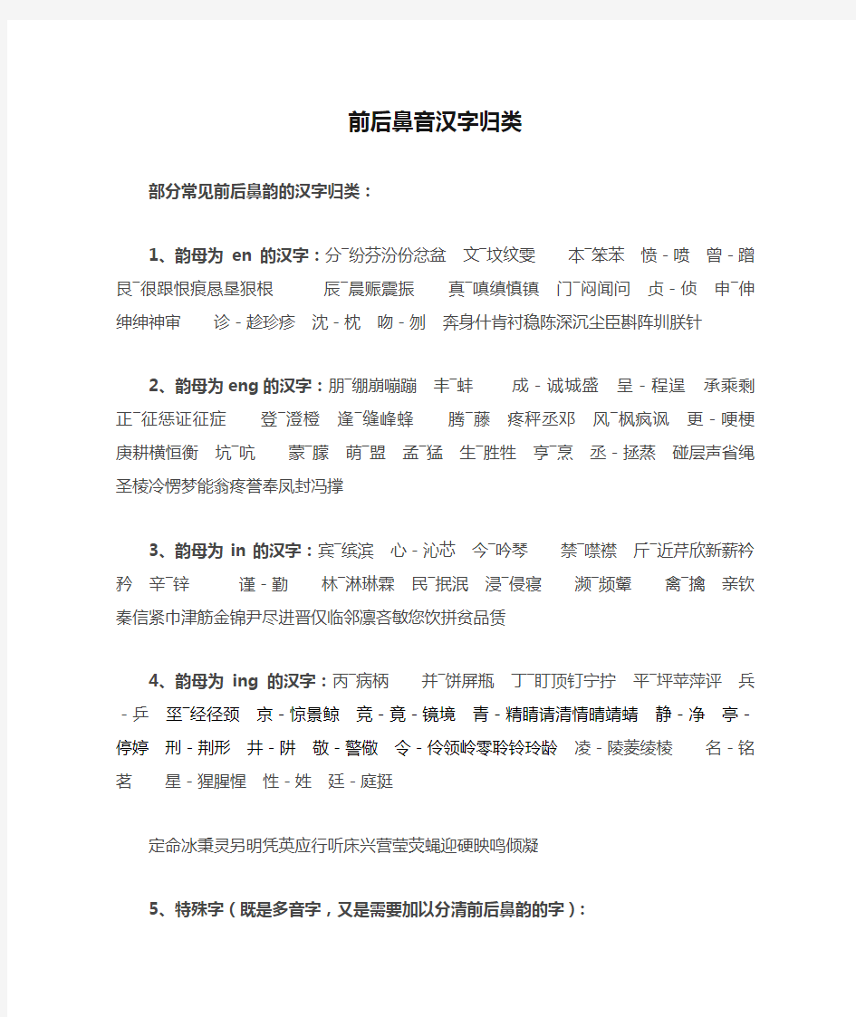 前后鼻音汉字归类