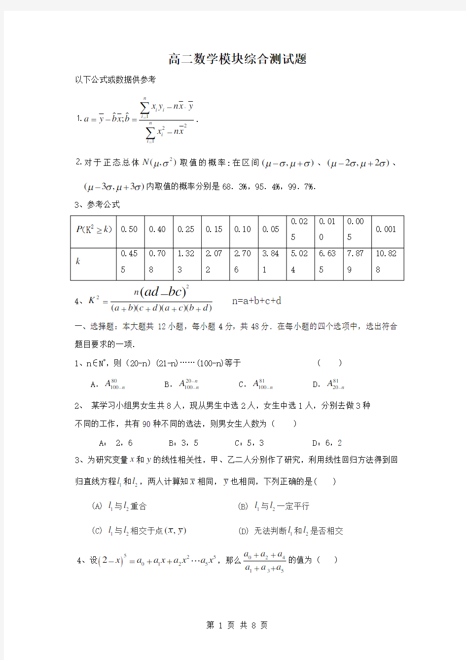 【数学】高二数学模块综合测试题(新人教版A版选修2-3)