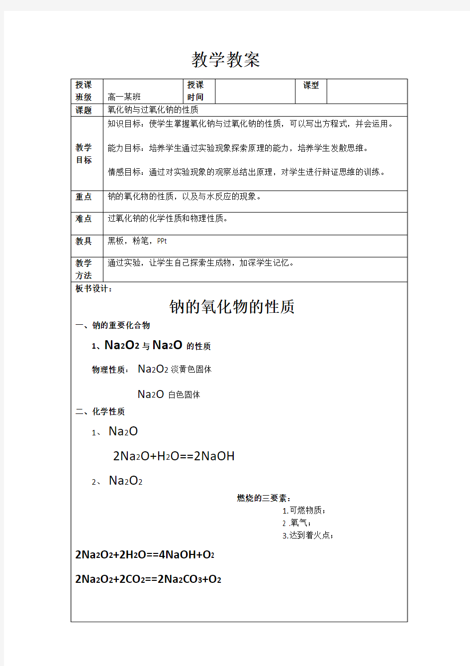 氧化钠与过氧化钠的性质