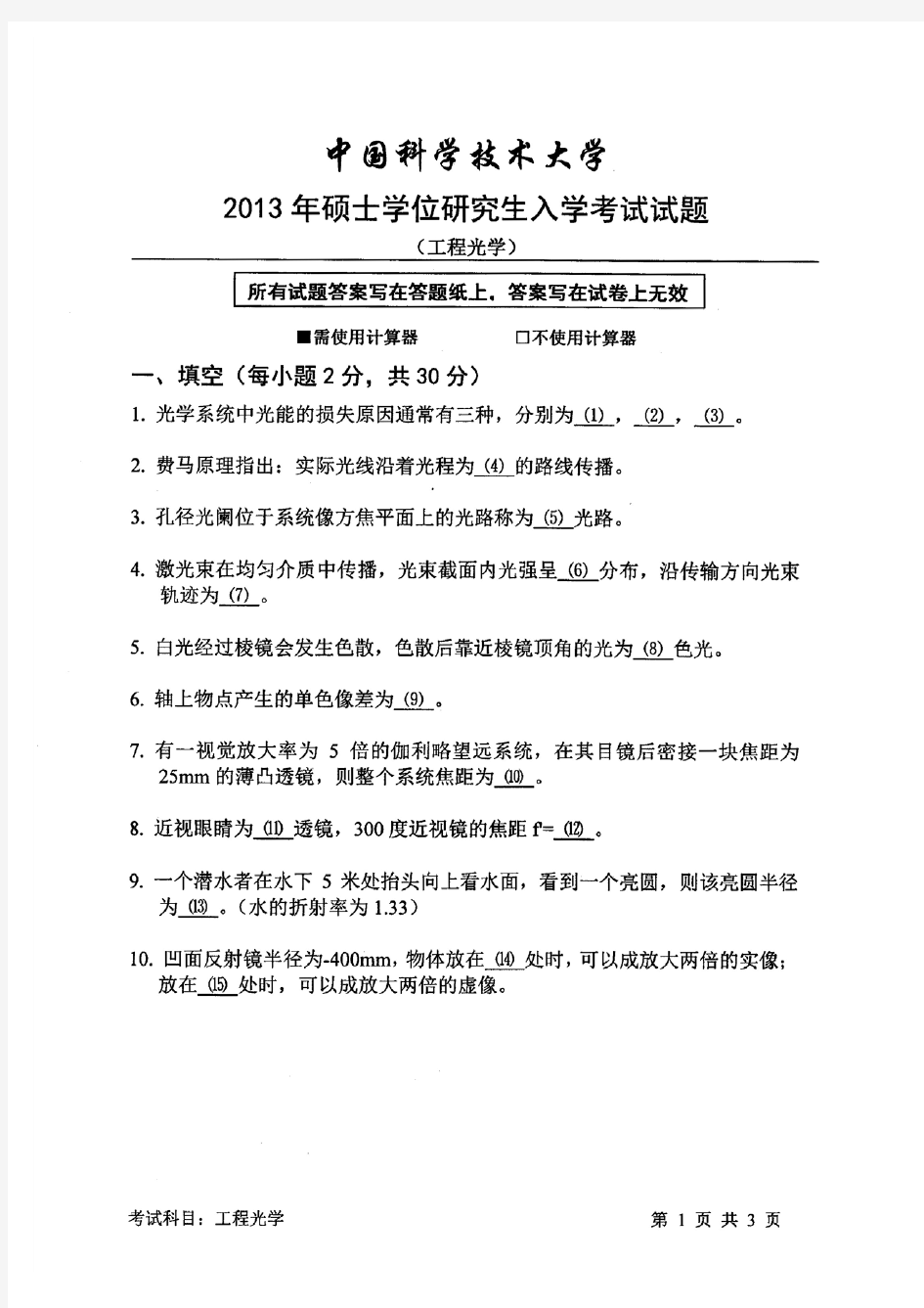 中国科学技术大学2013年硕士研究生试题工程光学