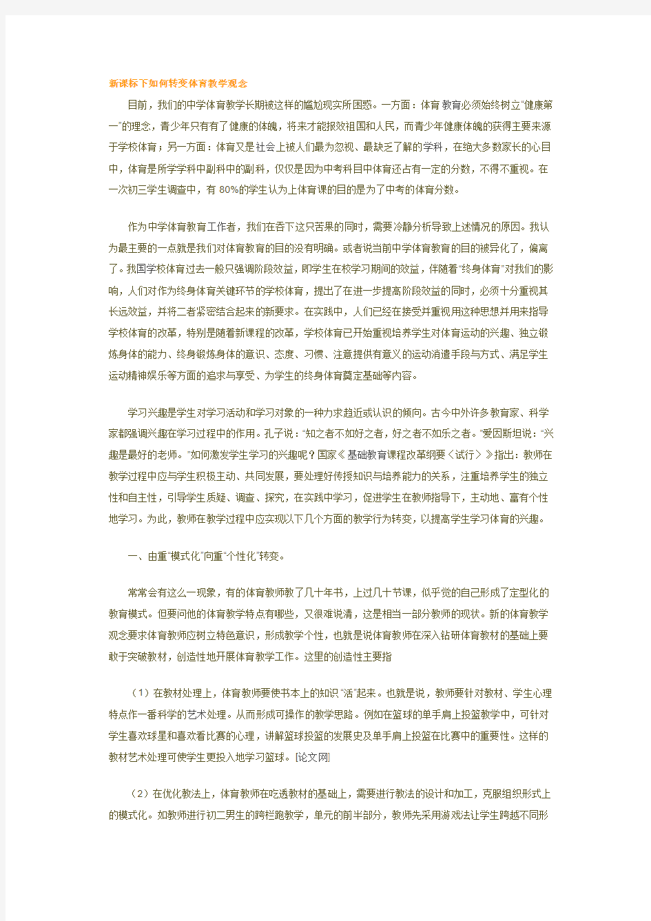 新课标下如何转变体育教学观念