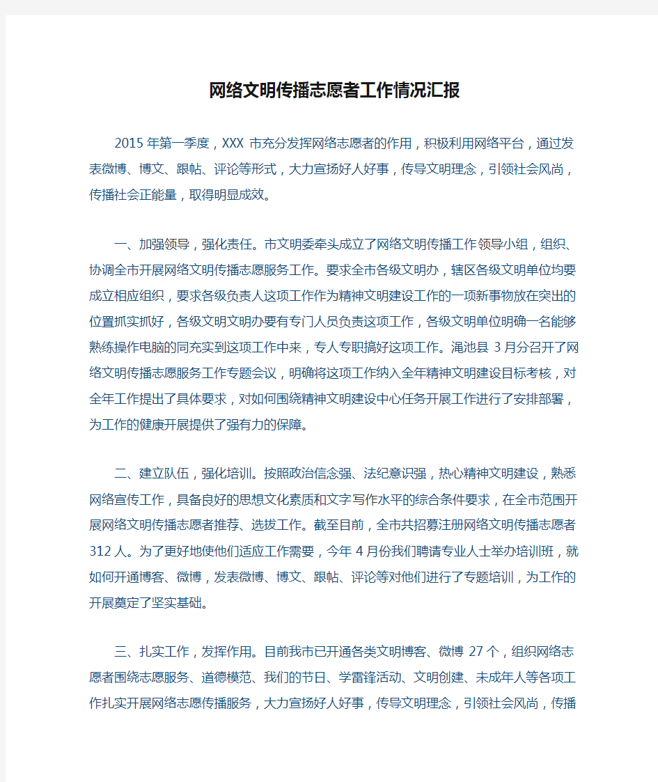 网络文明传播志愿者工作情况汇报