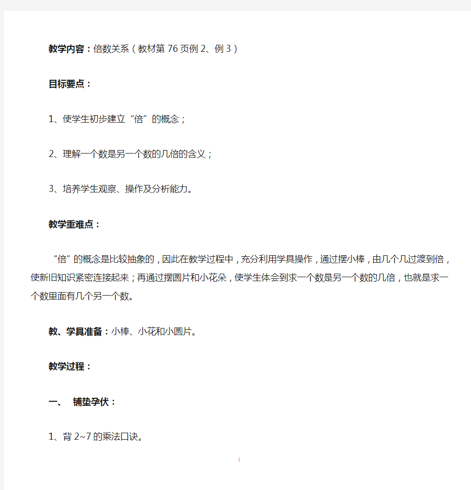 小学数学教案：倍数关系