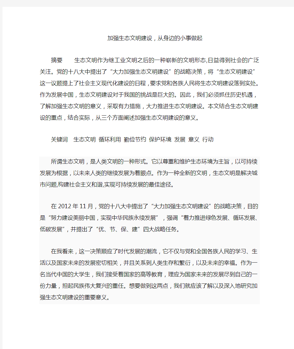 加强生态文明建设,从身边的小事做起