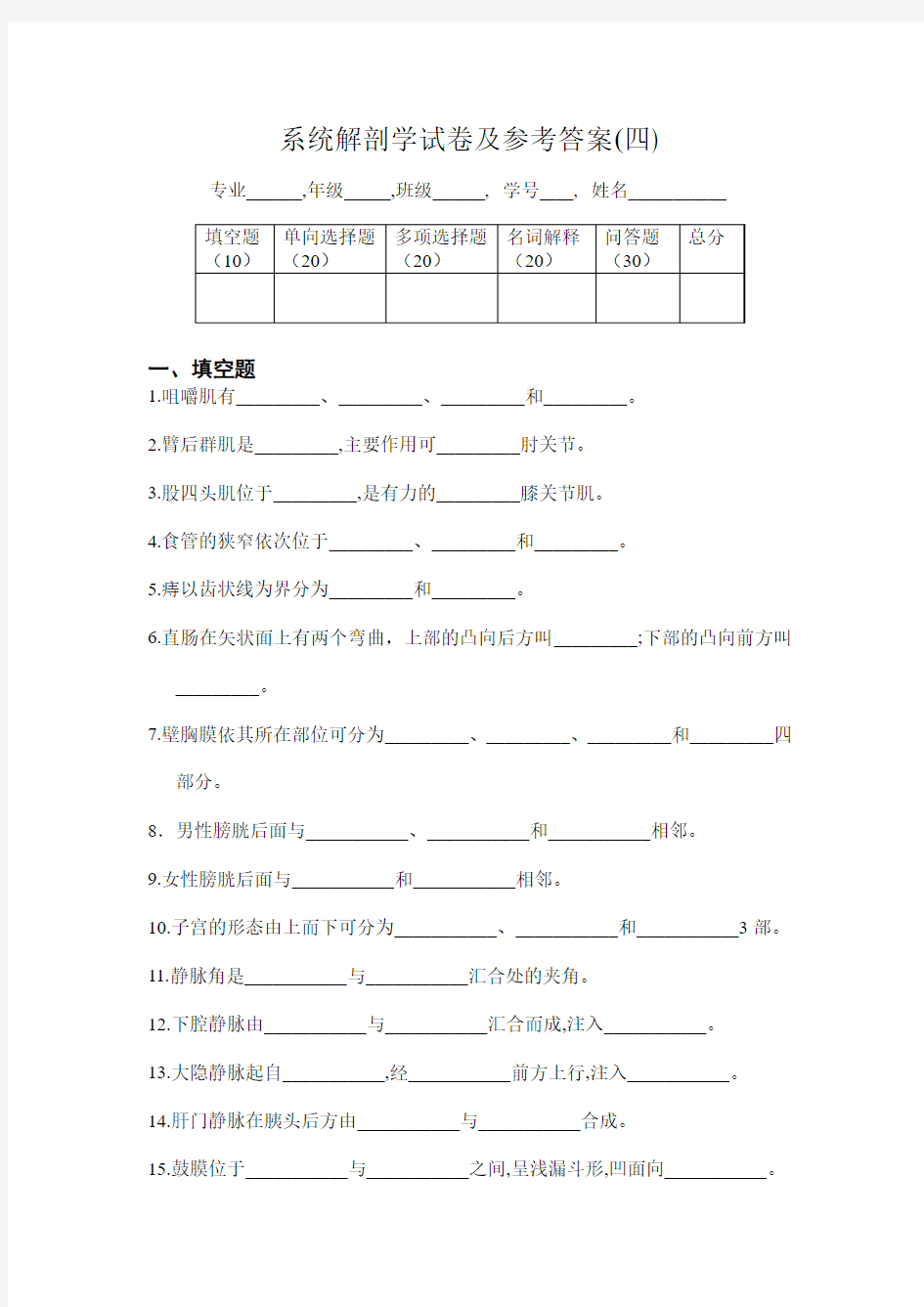 系统解剖学试卷及参考答案(四)