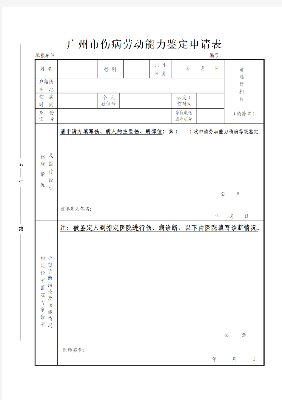 广州市劳动能力鉴定申请表