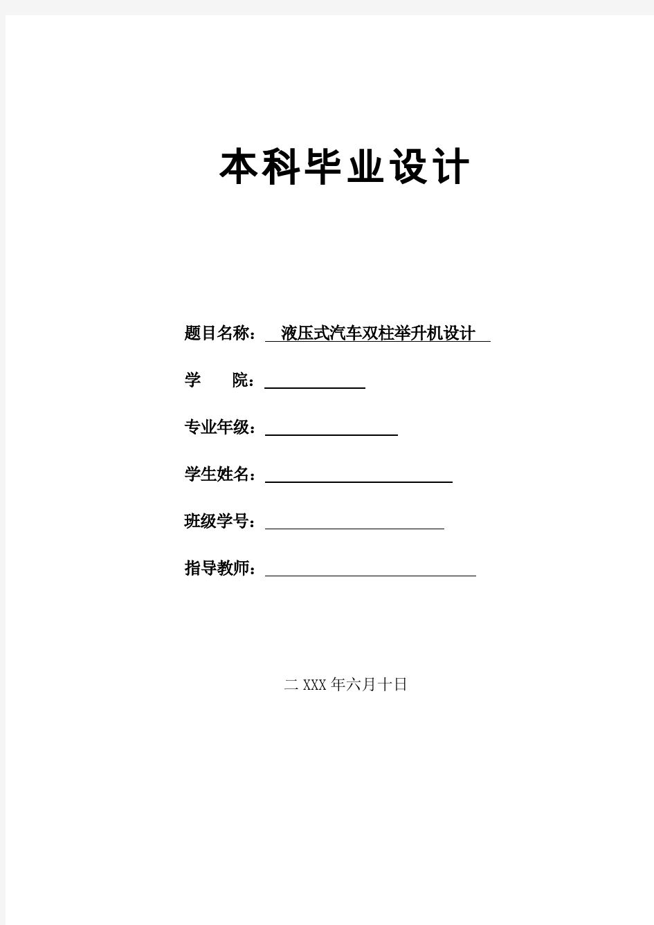 液压式汽车双柱举升机设计,设计说明书