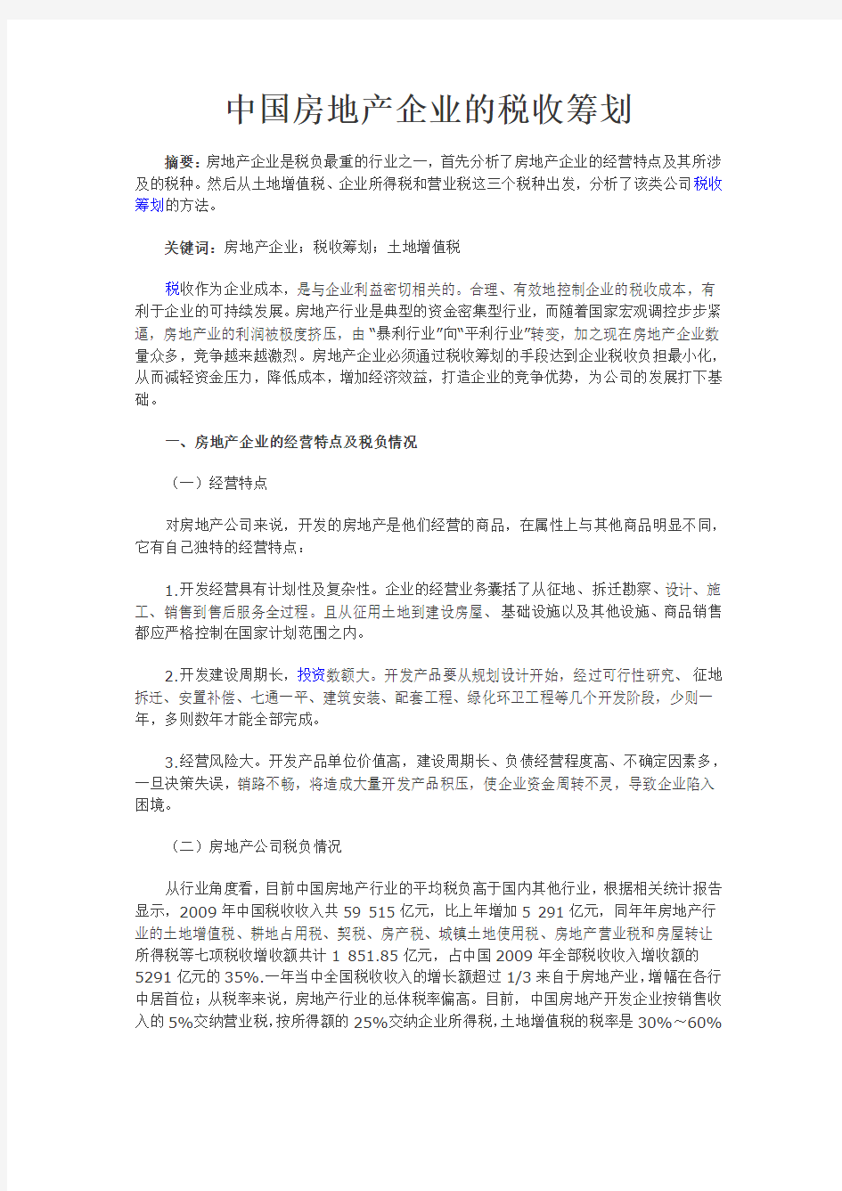 中国房地产企业的税收筹划