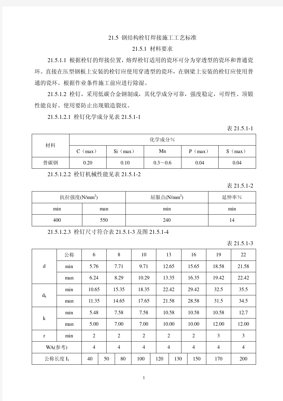 栓钉焊接施工工艺标准