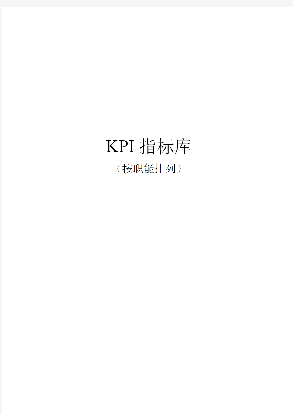 【绩效】《最全绩效考核KPI指标库》按职能(155页)
