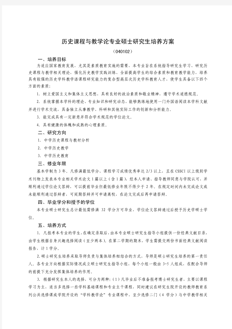 历史课程与教学论专业硕士研究生培养方案