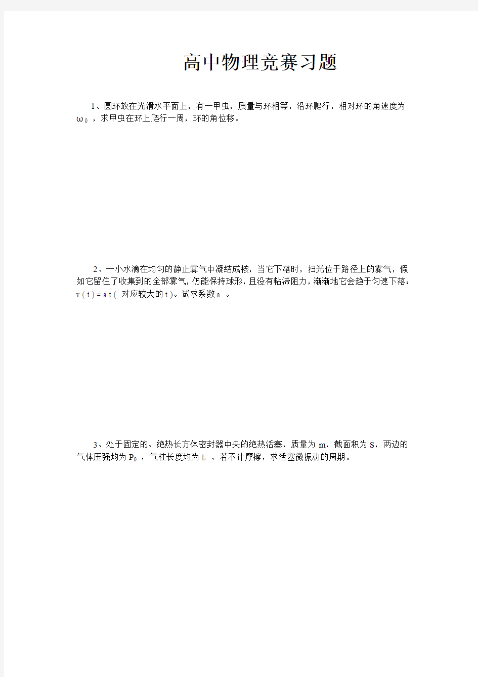 高中物理竞赛习题