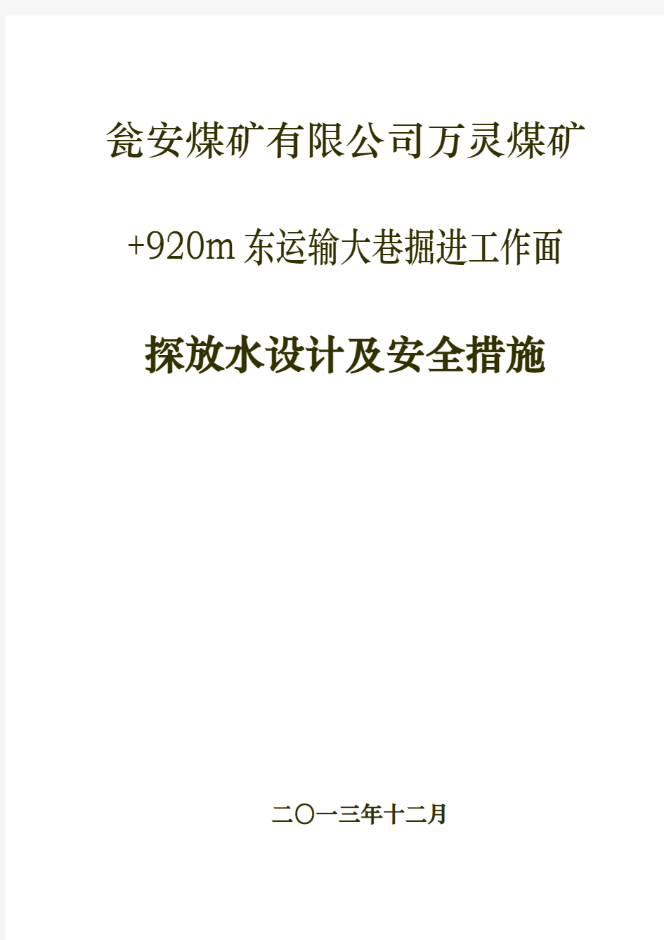 万灵煤矿2013年12月+920东运输大巷探放水设计及安全措施 - 副本