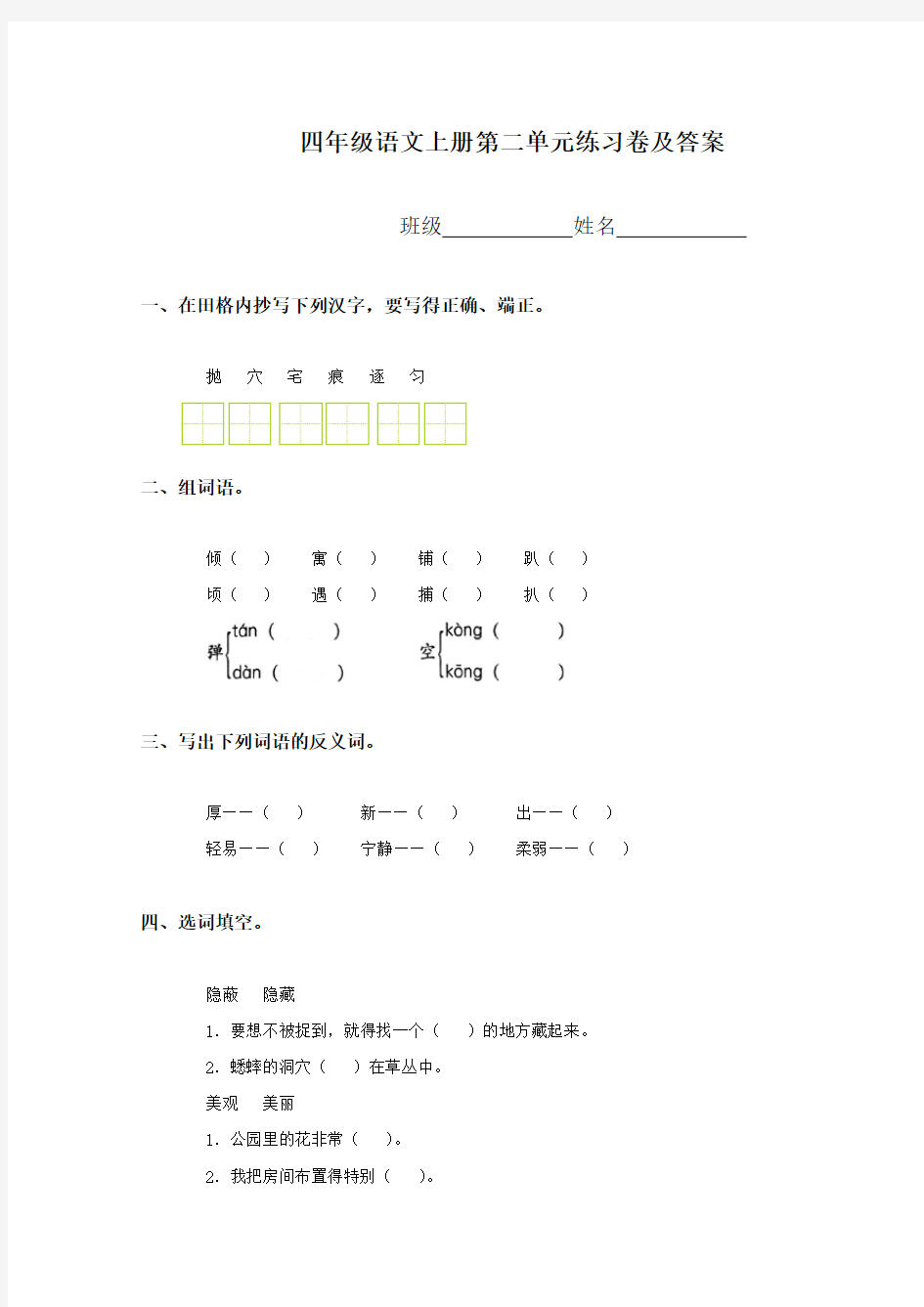 新人教版 四年级语文上册第二单元练习卷及答案