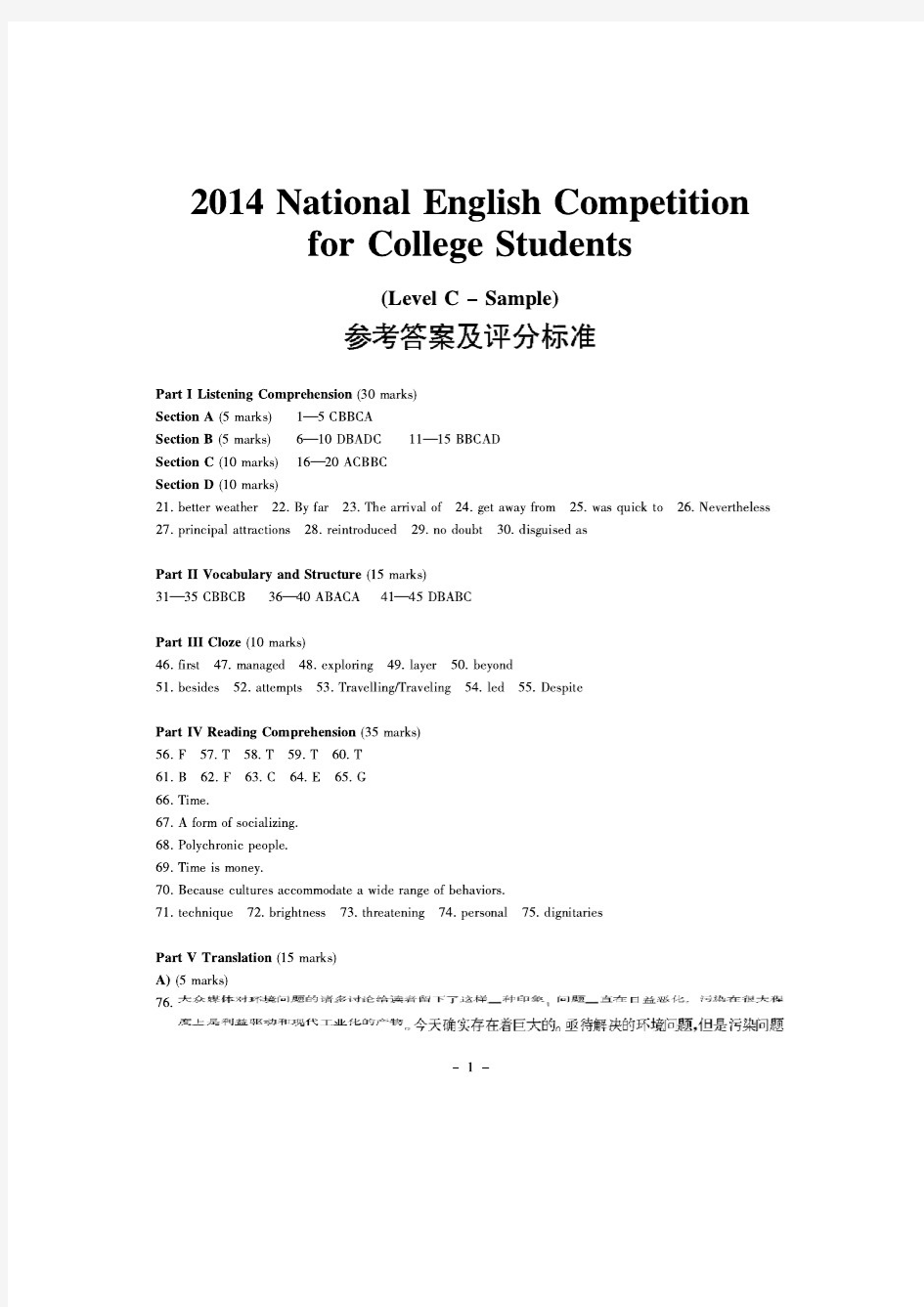 2014年全国大学生英语竞赛初赛(C类)详细答案及听力原文