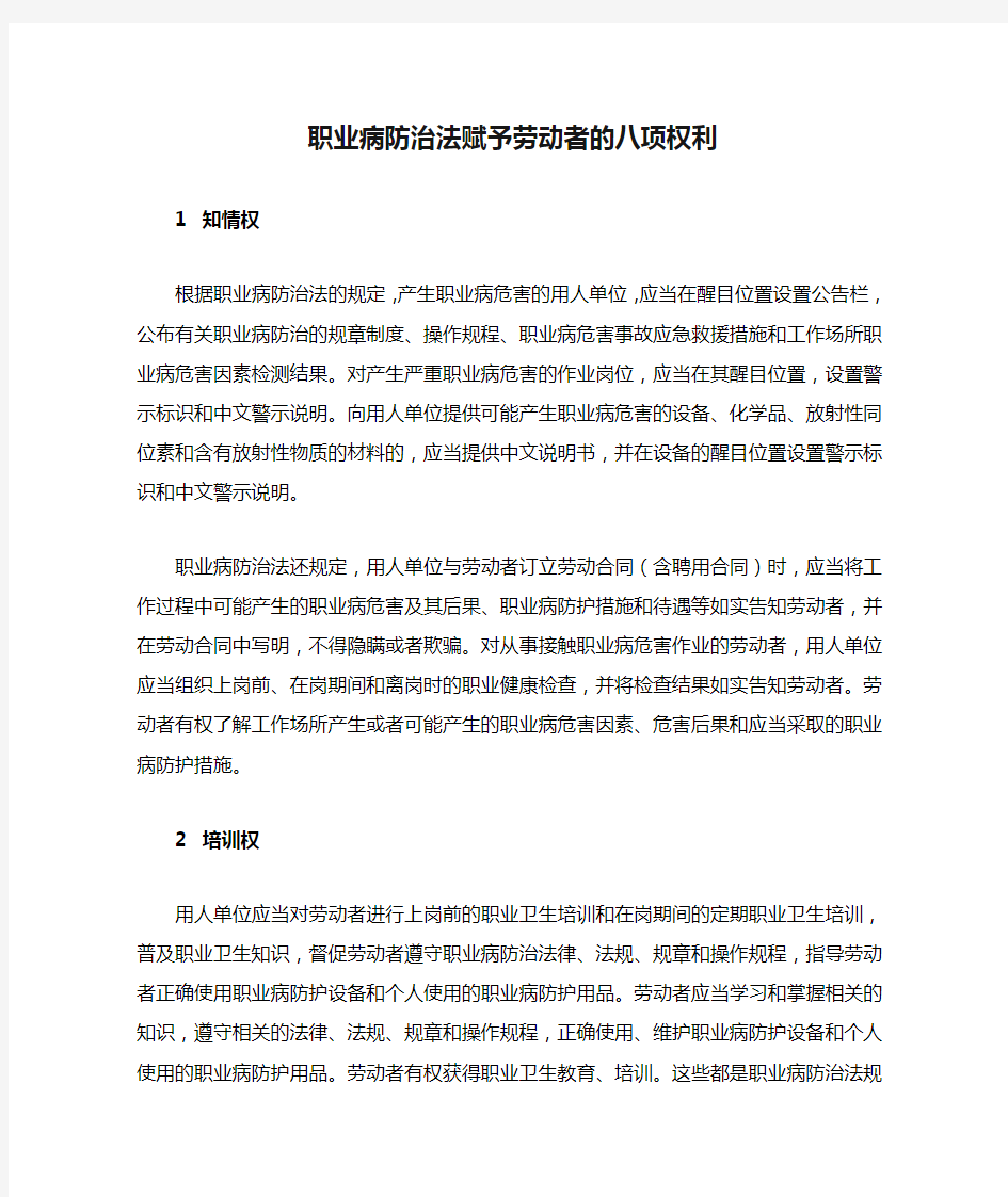 职业病防治法赋予劳动者的八项权利