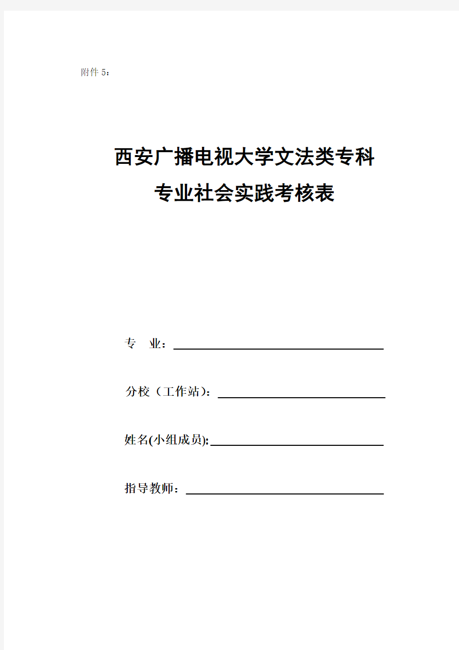 西安广播电视大学文法类专科专业社会实践考核表