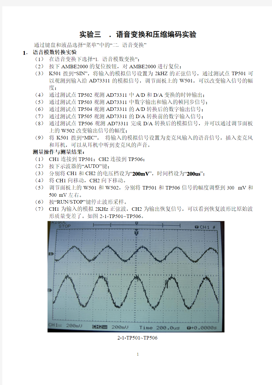 语音变换和压缩编码实验