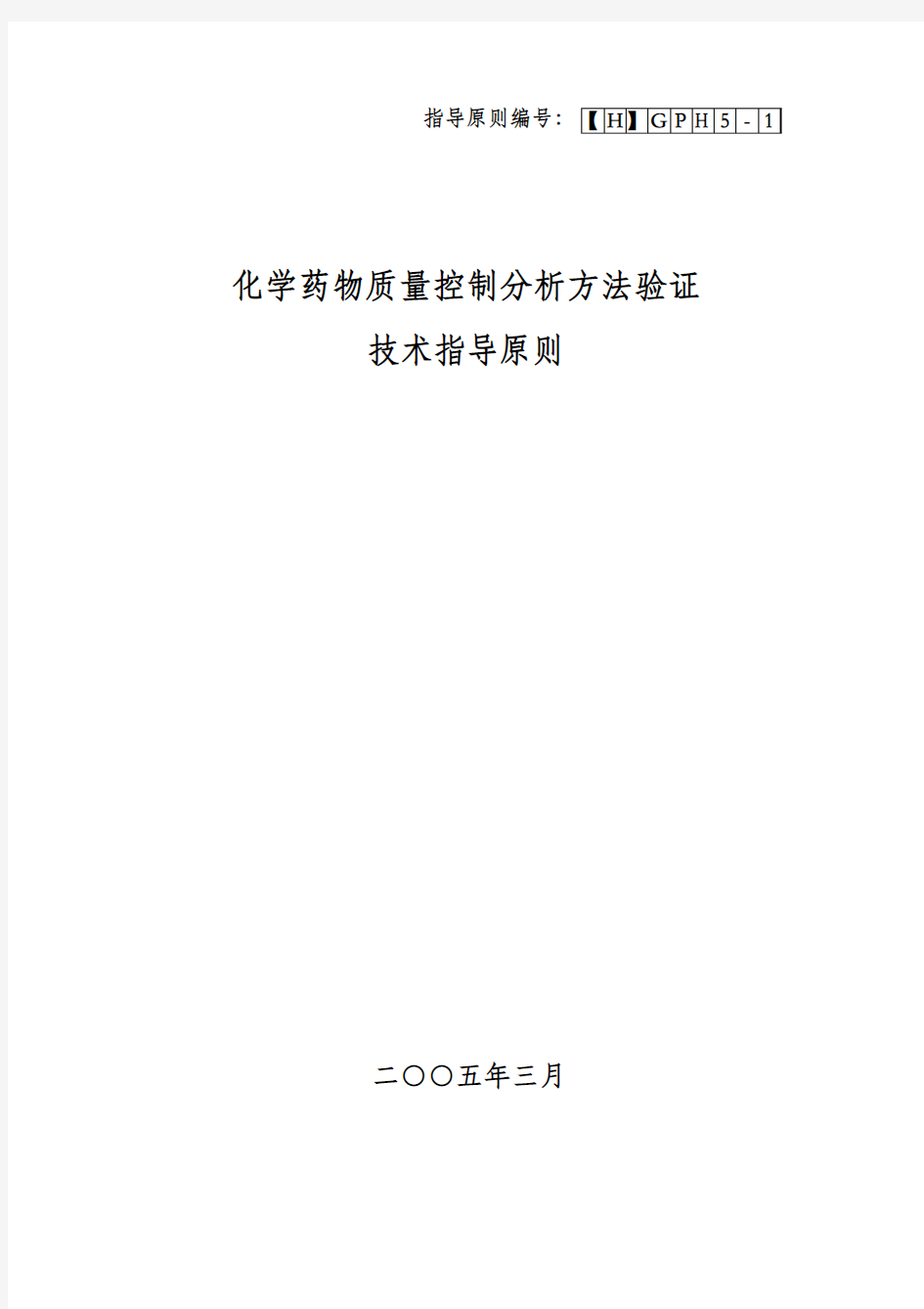 05化学药物质量控制分析方法验证技术指导原则