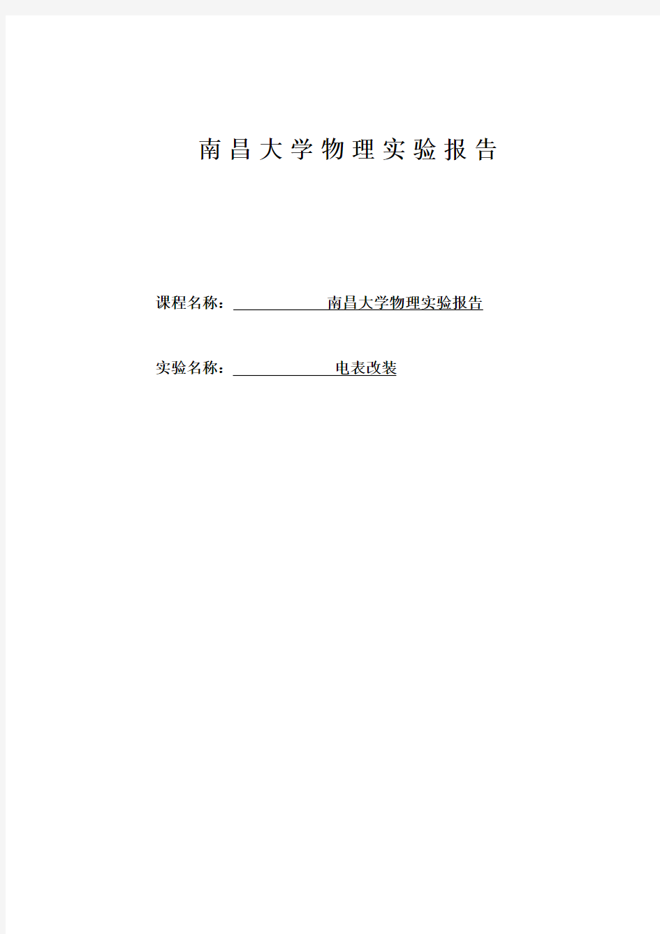 电表改装实验报告1