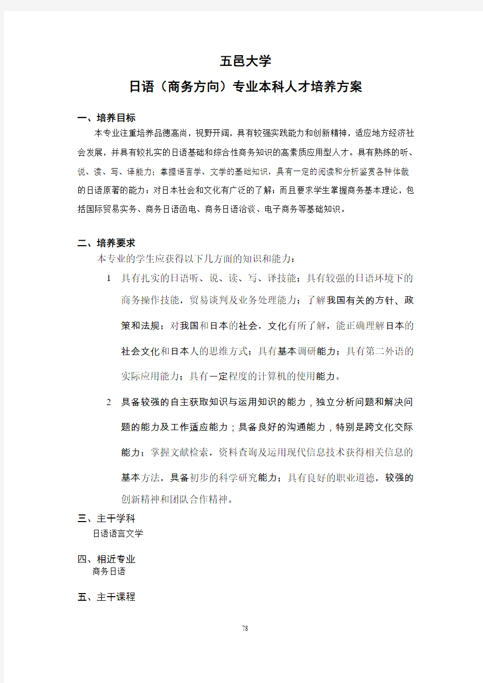 五邑大学日语(商务方向)专业本科人才培养方案