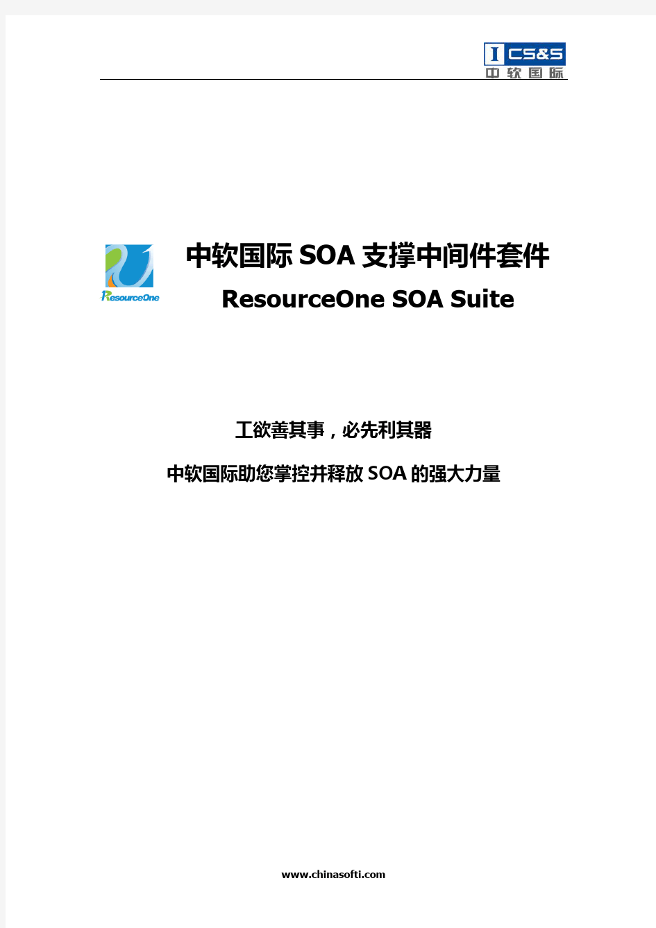 中软国际ResourceOne SOA Suite产品介绍