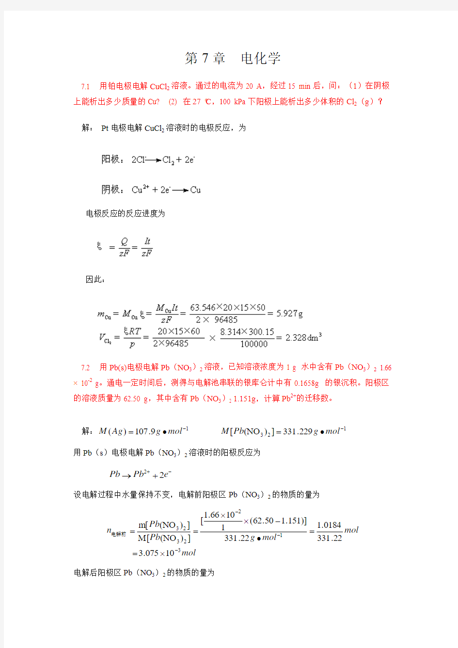 第7章 电化学习题答案