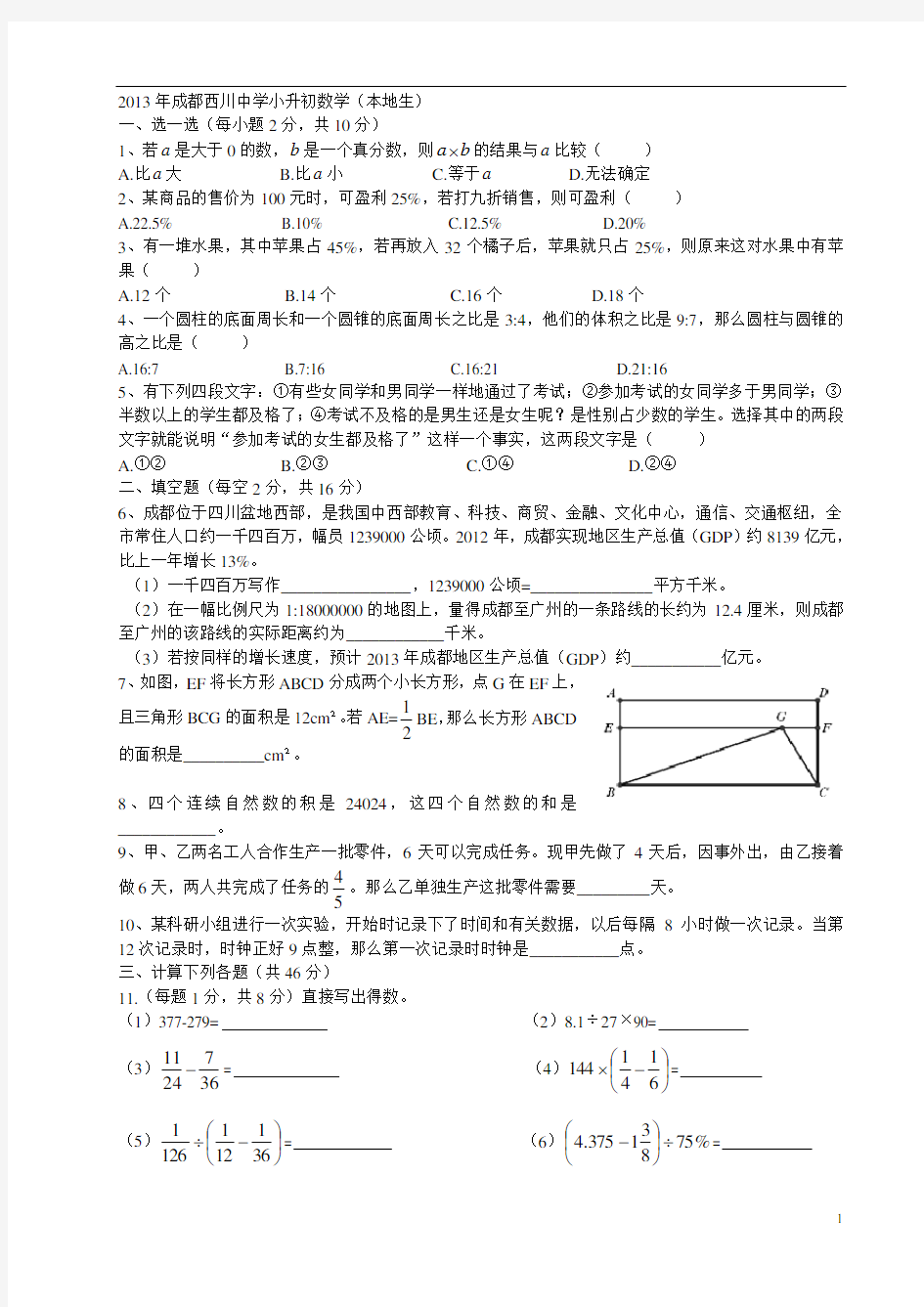 2013年成都西川中学小升初数学