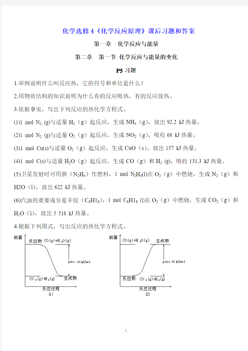 化学选修4《化学反应原理》课后习题和答案