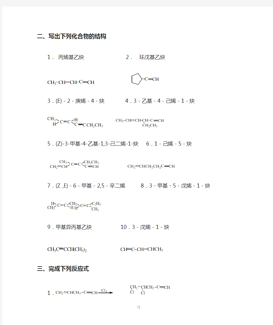 大学有机化学第三章 炔烃和二烯烃