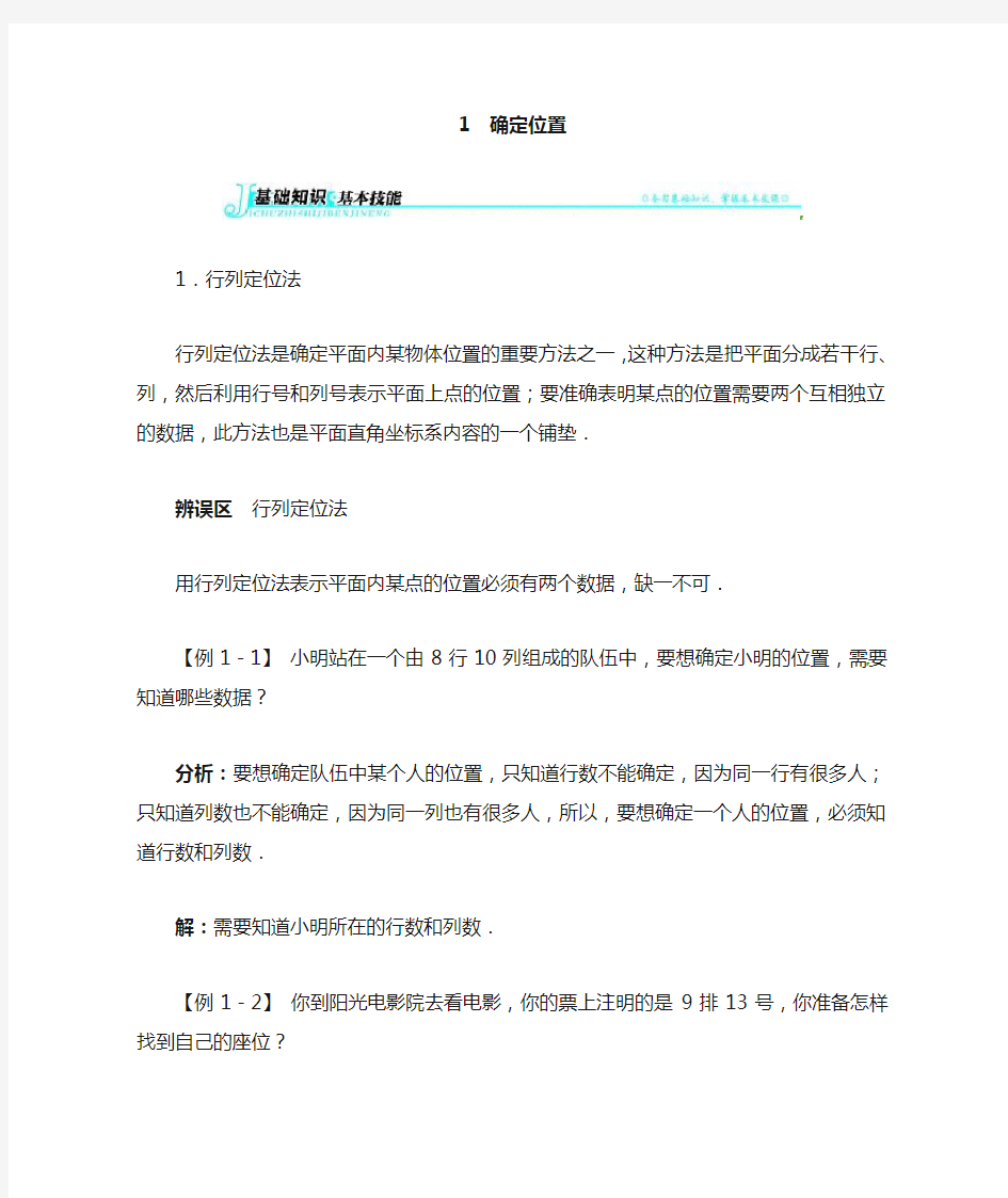 数学北师版八年级上第三章1 确定位置