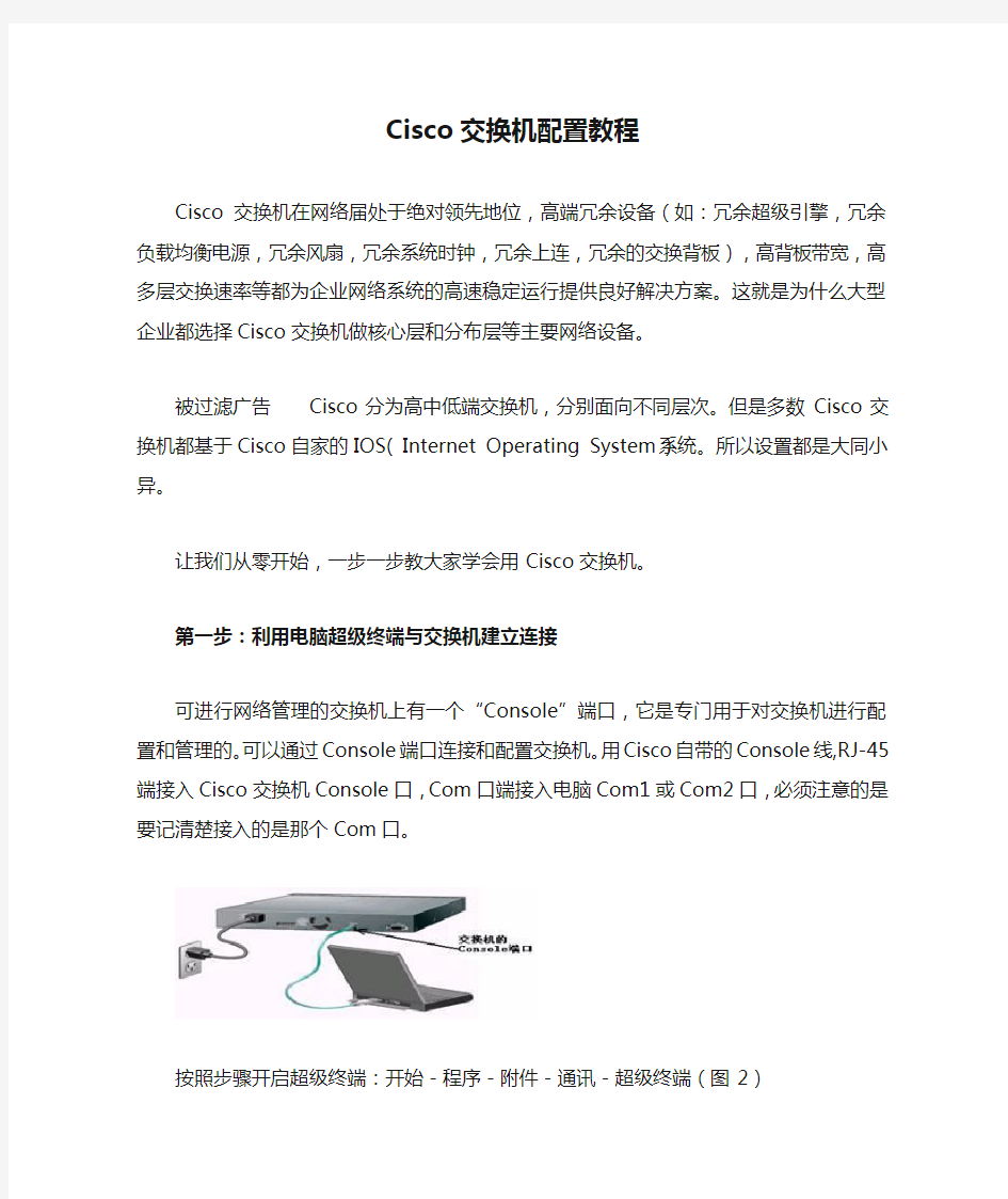 Cisco交换机配置教程