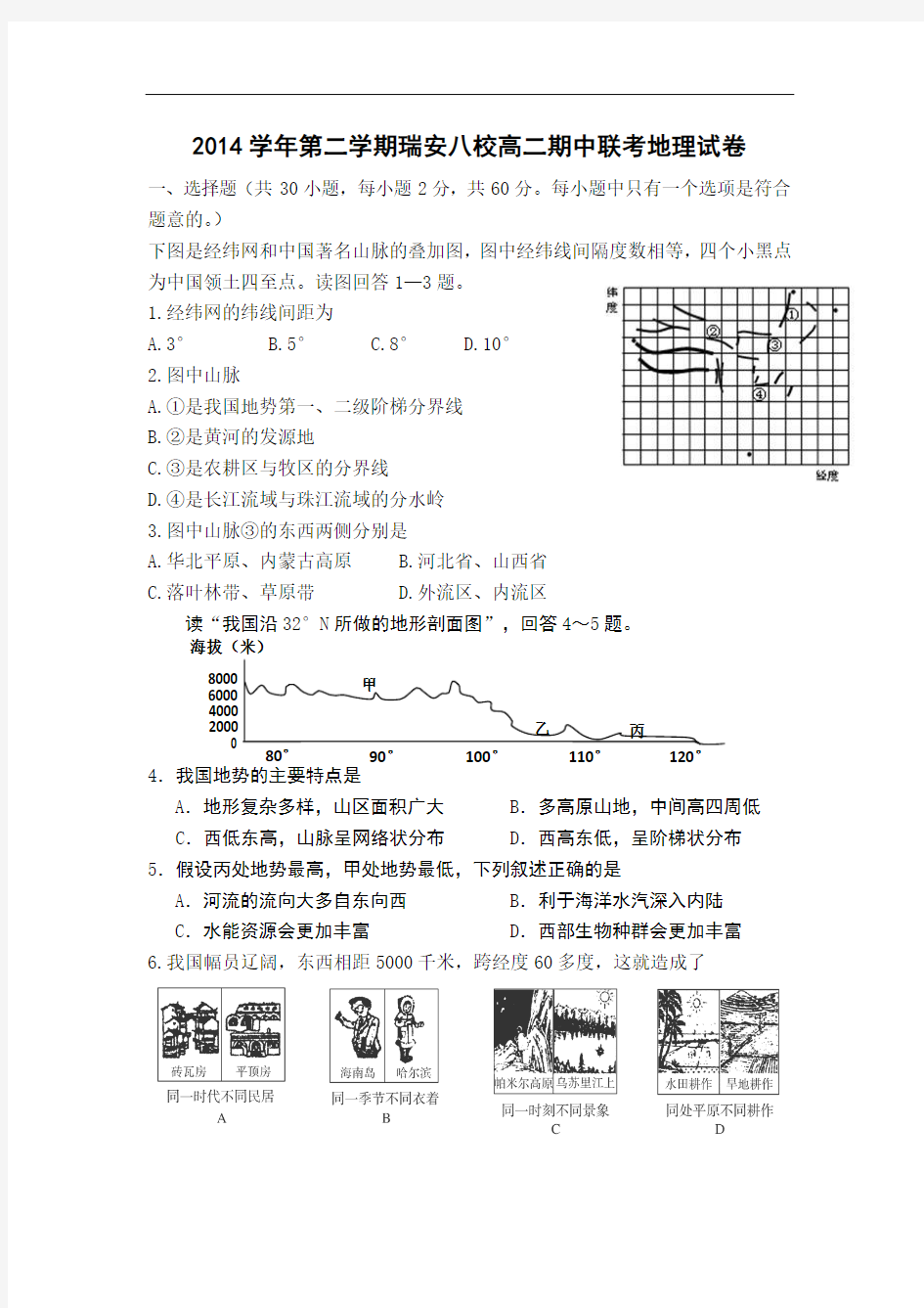 浙江省瑞安八校2014-2015学年高二下学期期中联考地理试卷 Word版含答案