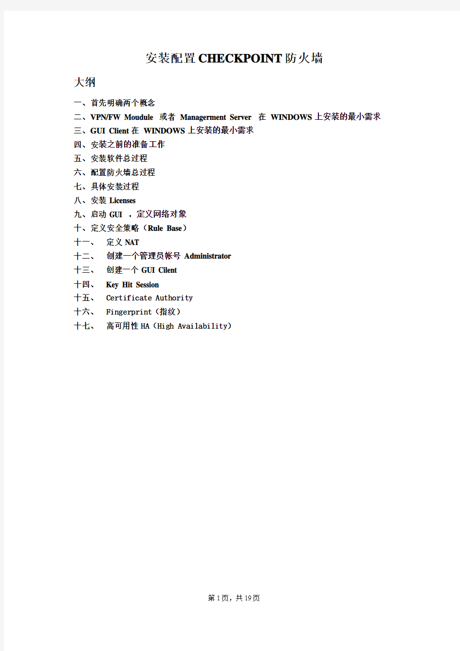 CHECKPOINT安装配置中文手册