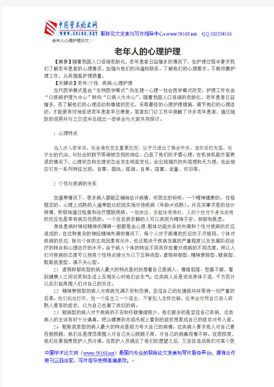 老年人心理护理论文：老年人的心理护理