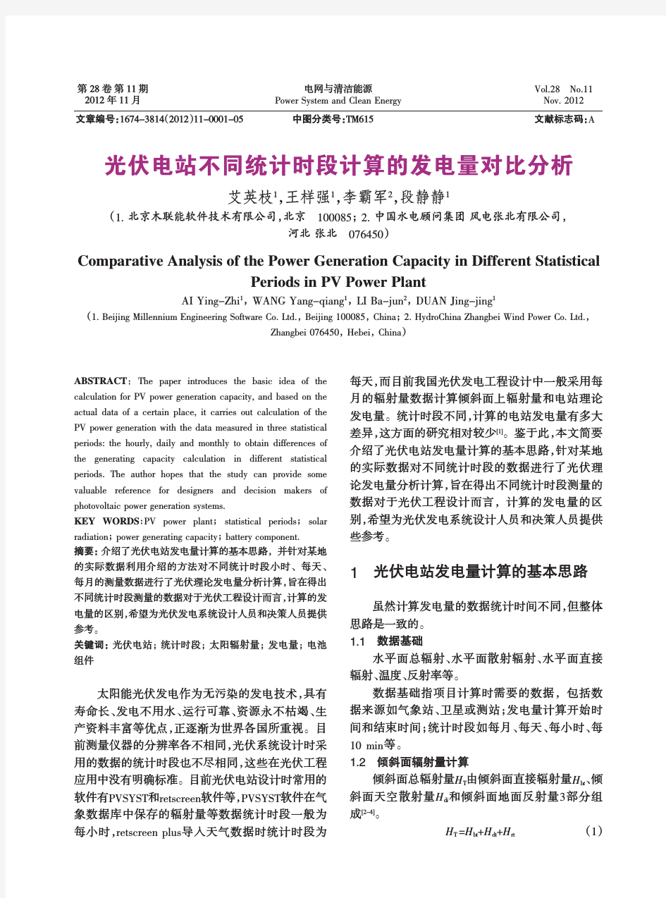 光伏电站不同统计时段计算的发电量对比分析