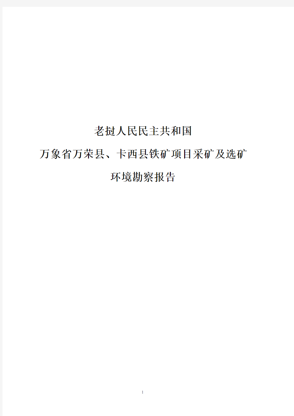 老挝人民民主共和国采矿环境勘查报告