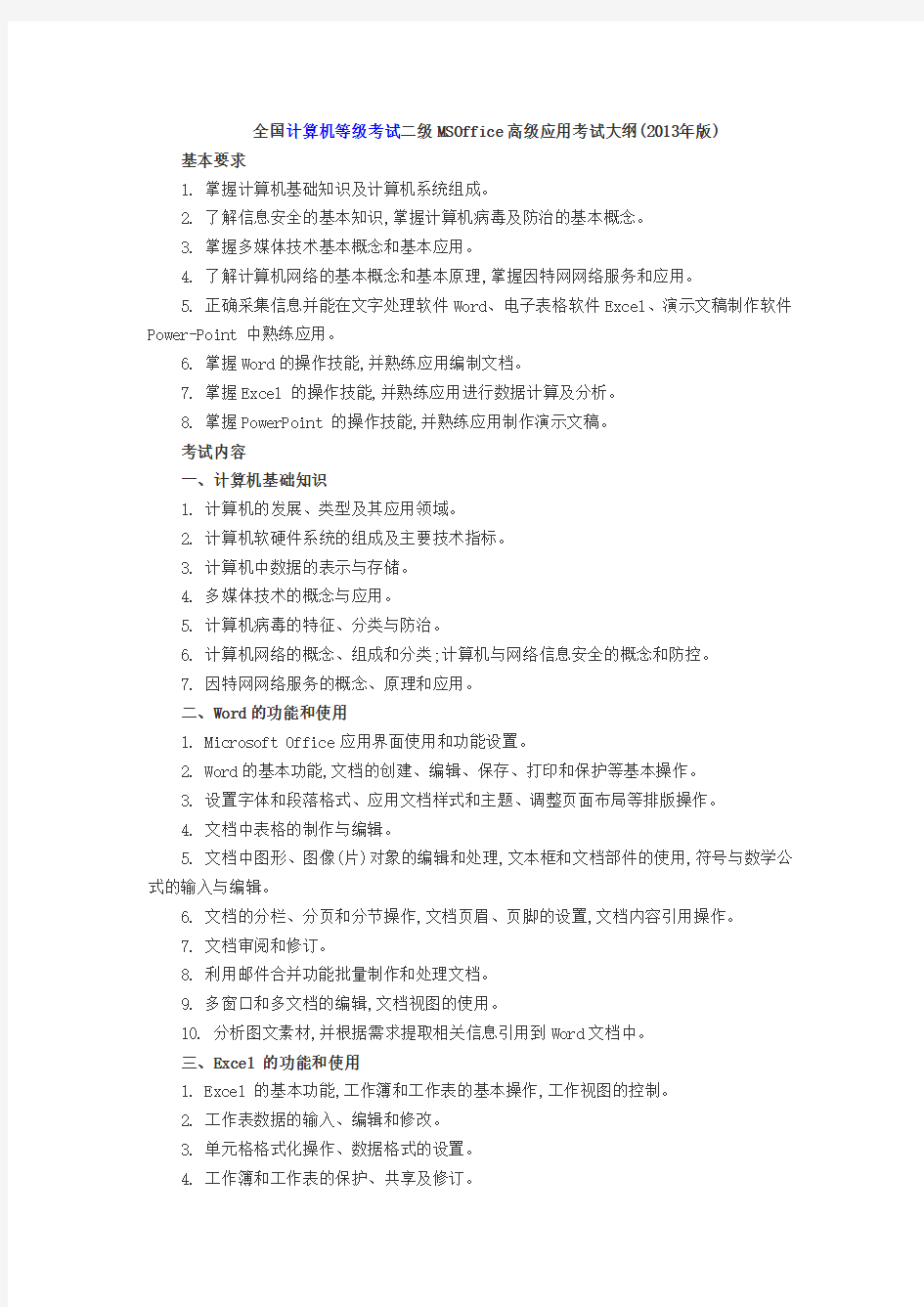 二级MSOffice高级应用考试大纲