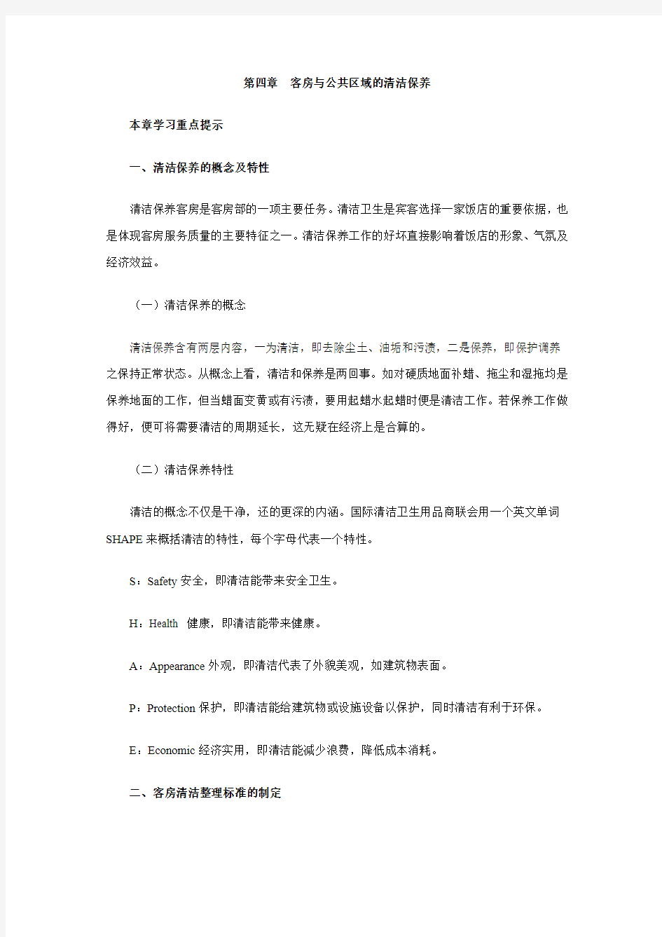 第四章 客房与公共区域的清洁保养